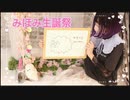 【みほみ生誕祭】時代を超えた遊び場で 踊ってみた