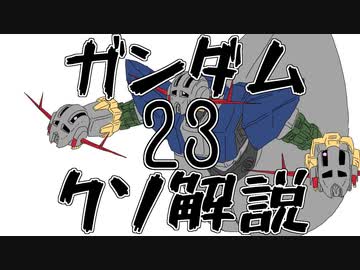【ガンダムクソ解説】クソ解説をゆっくり読み上げてみた23