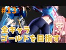 ストリートファイター6で全キャラゴールドを目指すアカネちゃん Part13【VOICEROID実況】