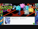 世界を救った少年、早くもまた厄介ごとに巻き込まれる。[ロックマンエグゼ2]#10