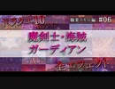 【ドラクエ10】職業スキルエフェクト集 [魔剣士・海賊・ガーディアン] #06