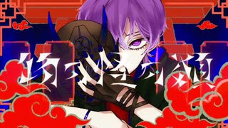 【歌ってみた】物の怪の類/めいちゃん ver昴