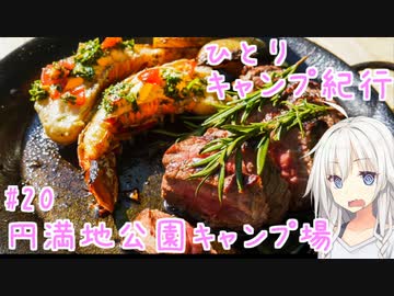 ひとりキャンプ紀行#20 「大自然の中で過去一のキャンプ飯を」【Cevio車載】【円満地公園オートキャンプ場】