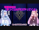 琴葉姉妹の『ゆっくりAPEXやってくよ』2