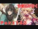 甘皇后1枚から始める英傑大戦 Part142