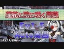 【LAST ORIGIN】蓮花と陰に咲く薔薇　Ev1-5　auto周回【ラストオリジン】