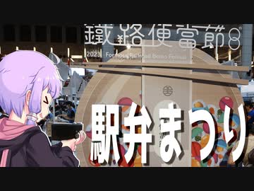 第８回駅弁まつりをボロボロ日本語で見学する【VOICEROID 結月ゆかり】