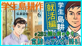 ｢学生島耕作｣｢学生島耕作～就活編～｣読む前に・読んだ後で【漫画マンガ語る[281]】