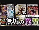 【デュエパ】君臨するのは無限の可能性！ルドルフ・アルカディアは充実の全体除去でバトルゾーンを支配する進化ミッドレンジ！【デュエマ・デッキ解説】