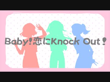 【だミちで】BABY! 恋にKNOCK OUT!【歌ってみた】