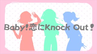 【だミちで】BABY! 恋にKNOCK OUT!【歌ってみた】