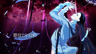 懲役2分32秒　［可不］　MusicVideo