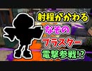 【実況】射程と爆風範囲が切り替わる！？謎のブラスター電撃参戦！（S-BLAST92）part170【スプラトゥーン3】