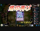 【ゆっくり実況】三幻神奮闘記part9　vs烙印2