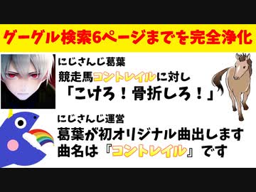 【朗報】葛葉のコントレイルへの暴言、同名曲発表で検索浄化成功