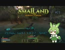 じいちゃん（仮名）を探せ！　なのだ/Smalland: Survive the Wilds #23