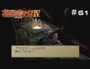 【BOFⅣ】信じることから逃げてはいけない。【実況】その61