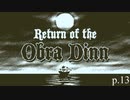 終わりが始まり【Return of the Obra Dinn】実況プレイ動画 part13