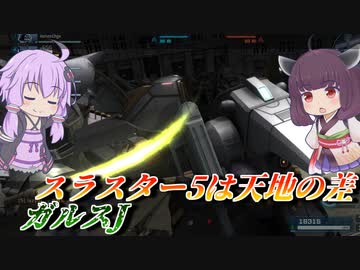 【バトオペ2】アルティメット真面目J【ガルスJLv1】【VOICEROID実況】