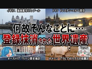 なぜそんなことに！？登録抹消された世界遺産【ゆっくり解説】