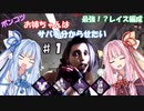 【DBD】お姉ちゃんはサバを分からせたい＃1【VOICEROID実況】