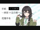 【手紙 〜拝啓 十五の君へ〜 】【見直し版】SynthesizerV 花隈千冬 AI【Hanakuma Chifuyu】【SynthV Cover カバー】