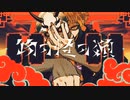 物の怪の類/めいちゃん【歌ってみた】【cover song】【天狼 星】