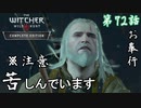 第72話【ウィッチャー3 ワイルドハント】ゲラルトも怖がるんだね「サイドストーリー」【お奉行】