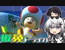 仮免ドライバーアリアルさん #77【マリオカートツアー】