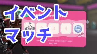 【スプラ3】イベントマッチをやってみる（キワメルトゥーン #137）