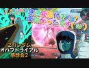 【EXVS2XB】オバブトライアルの感想会～Zガンダム編～ part352【紲星あかりVOICEROID実況　Zガンダム視点】