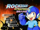 その封印を解くな！ロックマンストラテジー(Rockman Strategy)　サウンド集