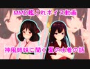 【MMD艦これ】神風姉妹に聞く！夏の水着の話【モーションボイス動画】