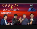 私事：支社長訓示「ダイナモ人を増やせ」【アラ還・読書中毒】コメント：リチャード・コシミズがＴ１の別働隊？参政党の賛否！総理は馬鹿に見える！ゴンベイはプライドが高い!←違うと自分では思っていますが・・