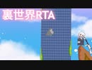 【激登‼︎SRT式登頂訓練】裏世界RTA 38秒16