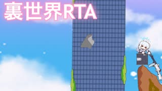 【激登‼︎SRT式登頂訓練】裏世界RTA 38秒16
