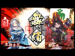 [英傑大戦]舞が2倍で！火力も2倍！[正四位下]　190舞目