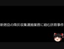 【ゆっくり朗読】ゆっくりさんと日本事件簿 その447