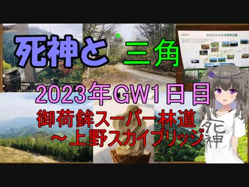 2023GW1日目　御荷鉾スーパー林道～上野スカイブリッジ