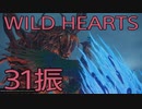 【WILD HEARTS】獣狩生活　31振：後編