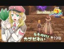 実況■ルーンファクトリー5 それゆけカブ奴隷　Part198【ネタバレあり】