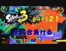 【実況】全試合負ける動画【スプラトゥーン３】【part２１】