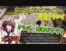 【東北きりたん実況】ドラクエⅩオフラインを息抜きプレイ part274