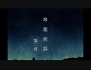 【日曜日、晴天。】夜話語りの茜ちゃん 第二夜【A.I.VOICE朗読】