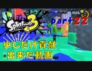 【実況】少しだけ貢献できた動画(;^ω^)【スプラトゥーン３】【part２２】