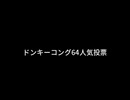 ドンキーコング64人気投票