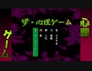 ついに最終回！？【ザ・心理ゲーム】実況プレイ