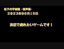 紅子の宇宙船 －音声版－ 2023年06月15日