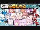 粉雪に埋もれ慌てるホロメン達【ホロライブ切り抜き】
