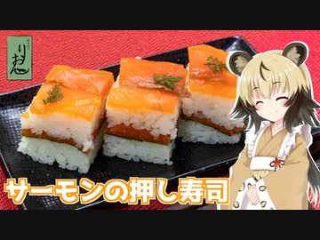 おつかれごはん#125「サーモンの押し寿司」